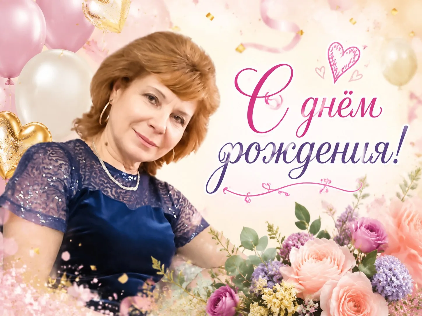 🎊С днём рождения, Зоя Николаевна!❤️