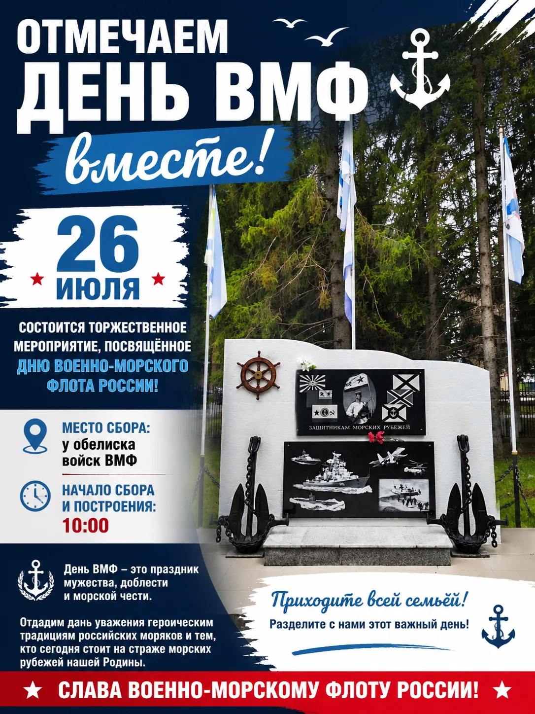 ⚓ ДЕНЬ ВОЕННО-МОРСКОГО ФЛОТА — ПРАЗДНИК МУЖЕСТВА И ЧЕСТИ! ⚓

🌊 26 июля приглашаем жителей и гостей 