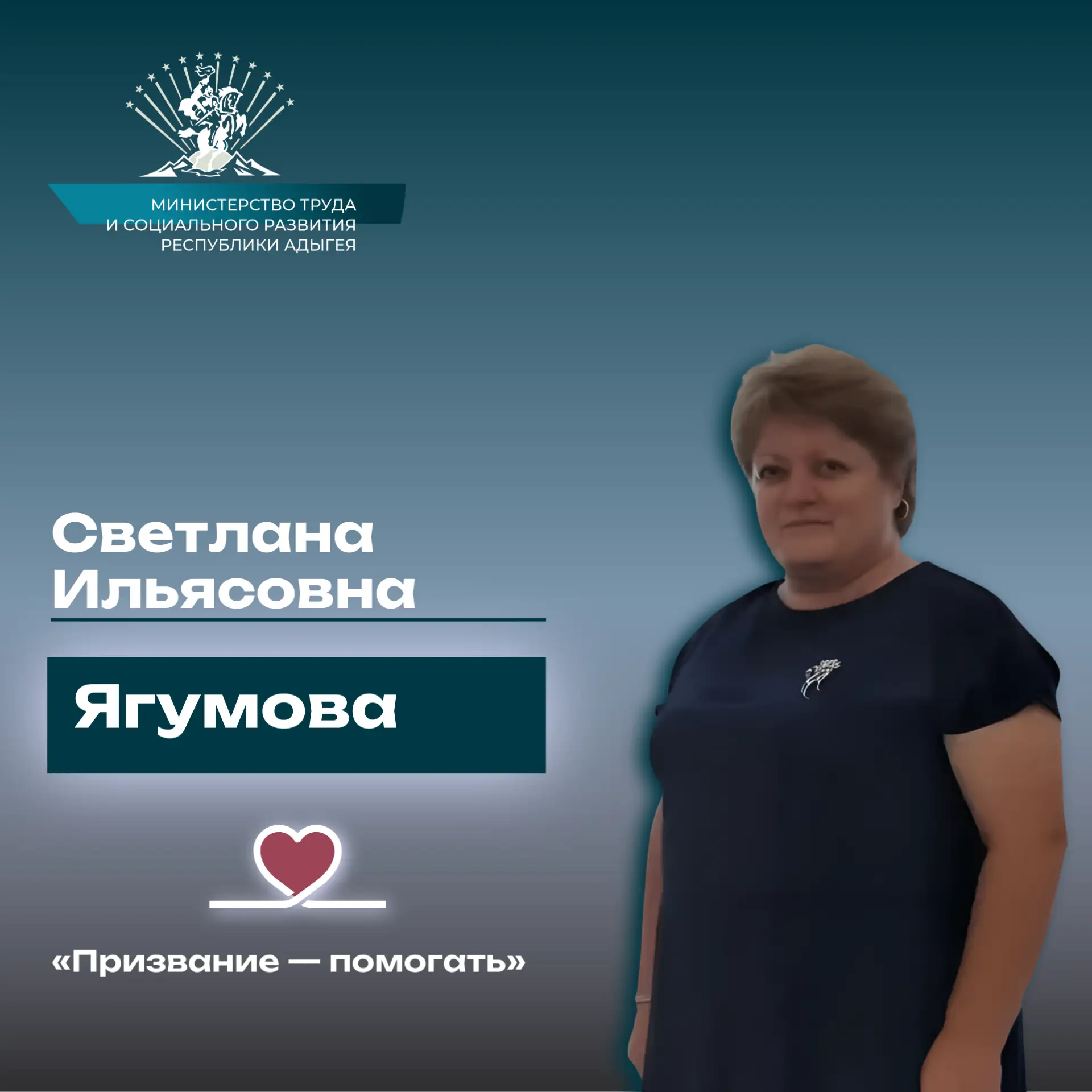 «Призвание — помогать». История  Ягумовой Светланы Ильясовны