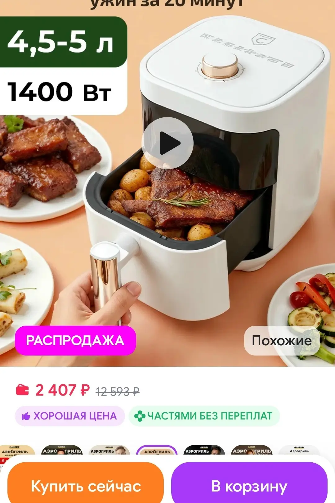 Аэрогриль электрический для дома - аэрофритюрница Classmark