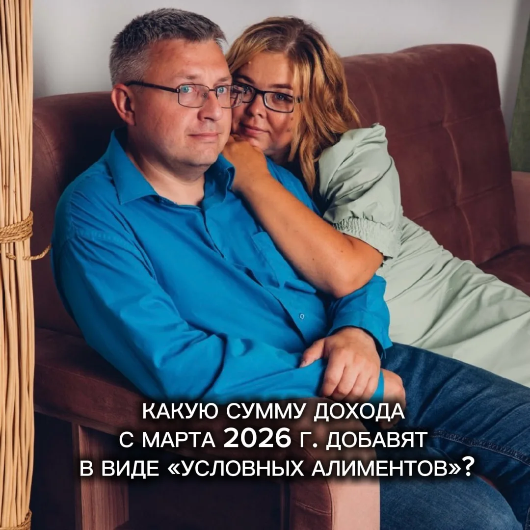 Какую сумму дохода с марта 2026 г. добавят в виде «условных алиментов»?