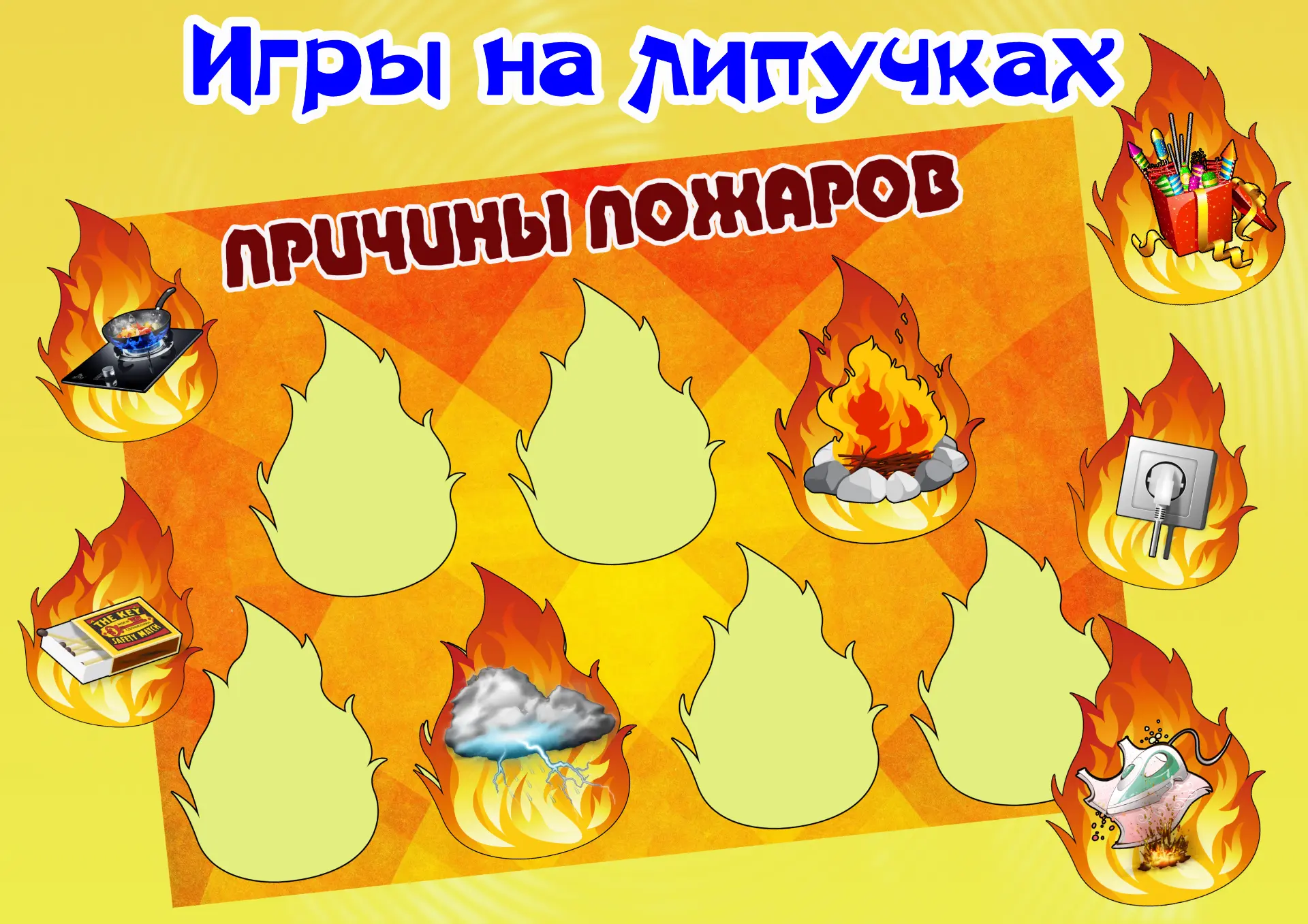 Игра на липучках "Причины пожаров" 
Поставьте лайк , оставьте комментарий✍ , поделитесь с другом .
-