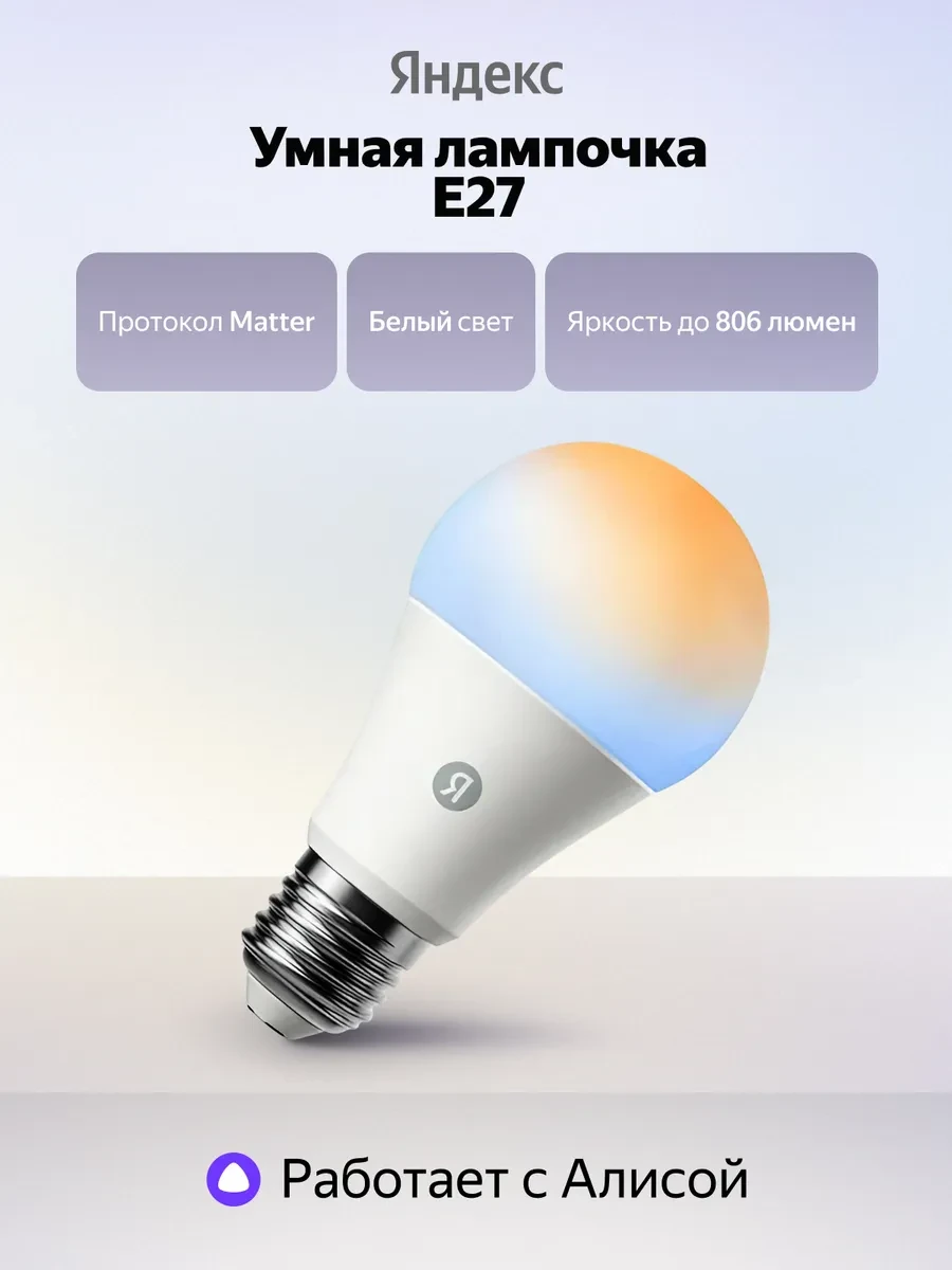 ⚡️ Умная лампочка YNDX-00551 Е27 806 Лм филамент Matter, Яндекс