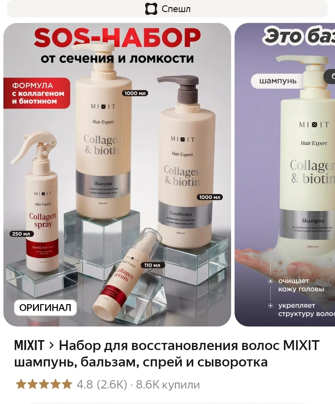 Набор для восстановления волос MIXIT шампунь, бальзам, спрей и сыворотка❤️