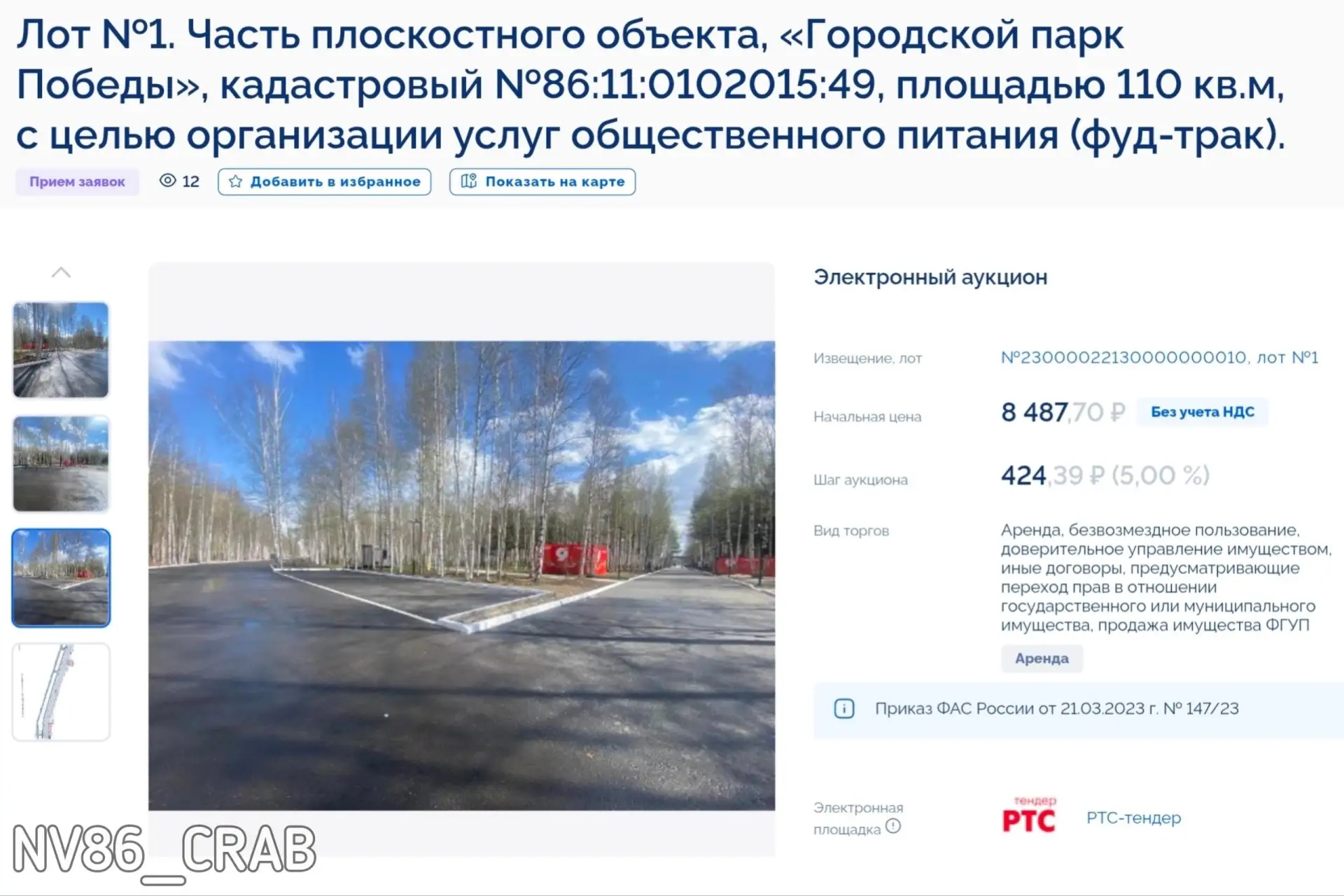 ❗️В парке Победы выставили 7 локаций на торги для аренды предпринимателями, чтобы те могли организов