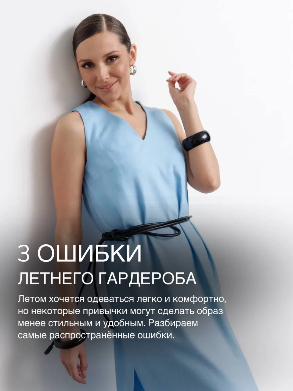 Иногда достаточно избежать нескольких распространённых ошибок, чтобы летний гардероб стал намного ко
