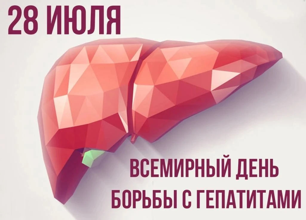 ⚡️28 июля - Всемирный день борьбы с гепатитом!