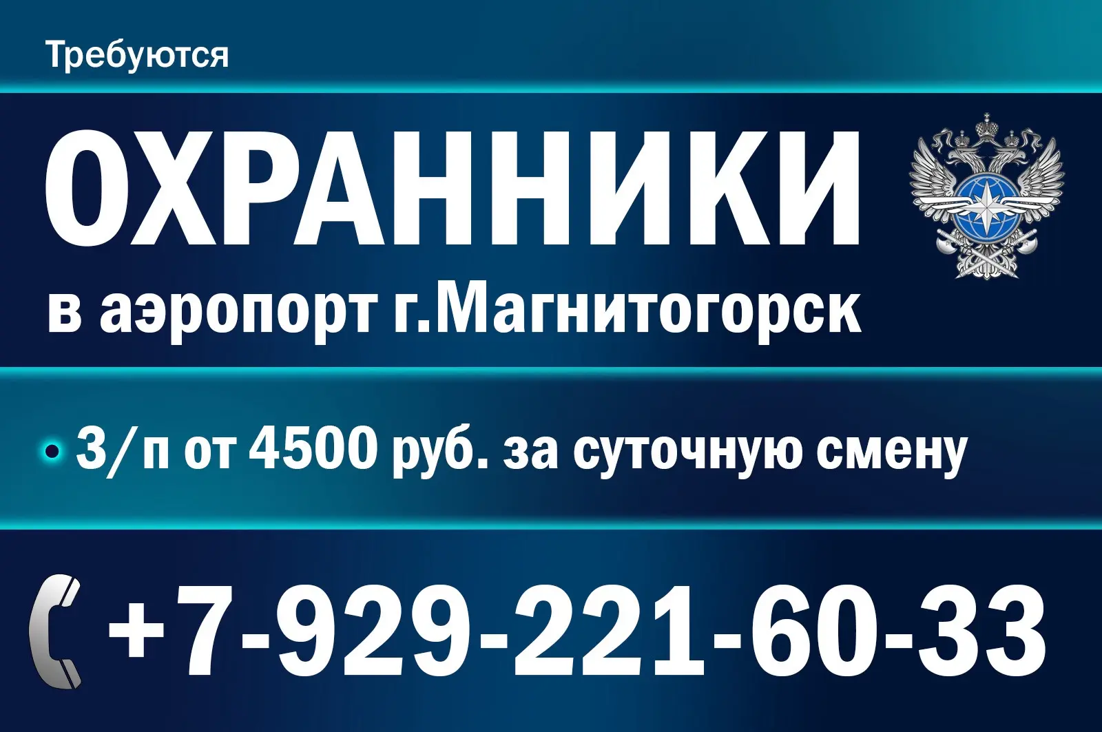 Требуются ОХРАННИКИ (ГБР)
в аэропорт г.Магнитогорск.

З/п от 4500 руб. за суточную смену.
Тел. +7-92