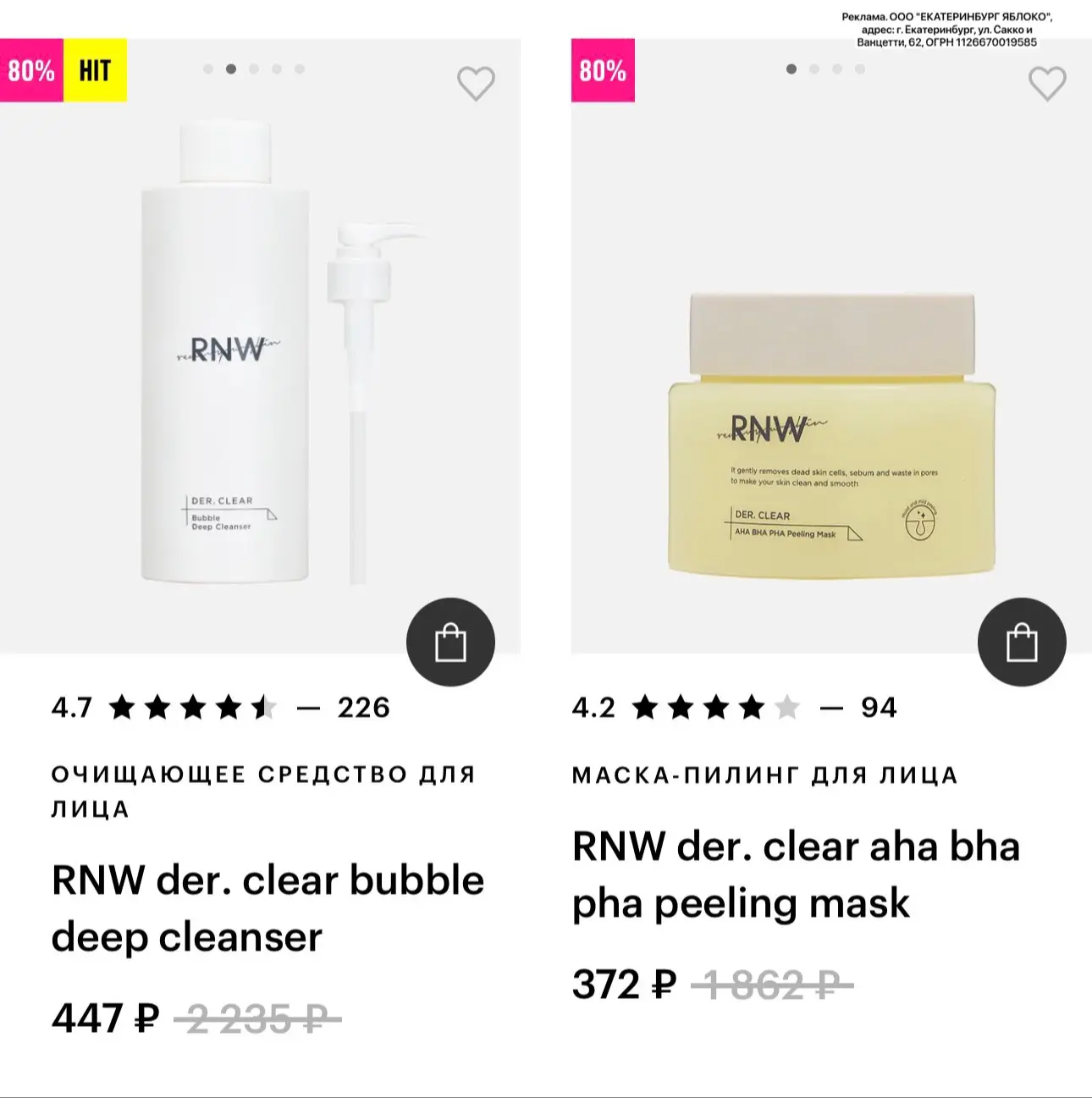 -80% на бренд RNW в Золотом Яблоке