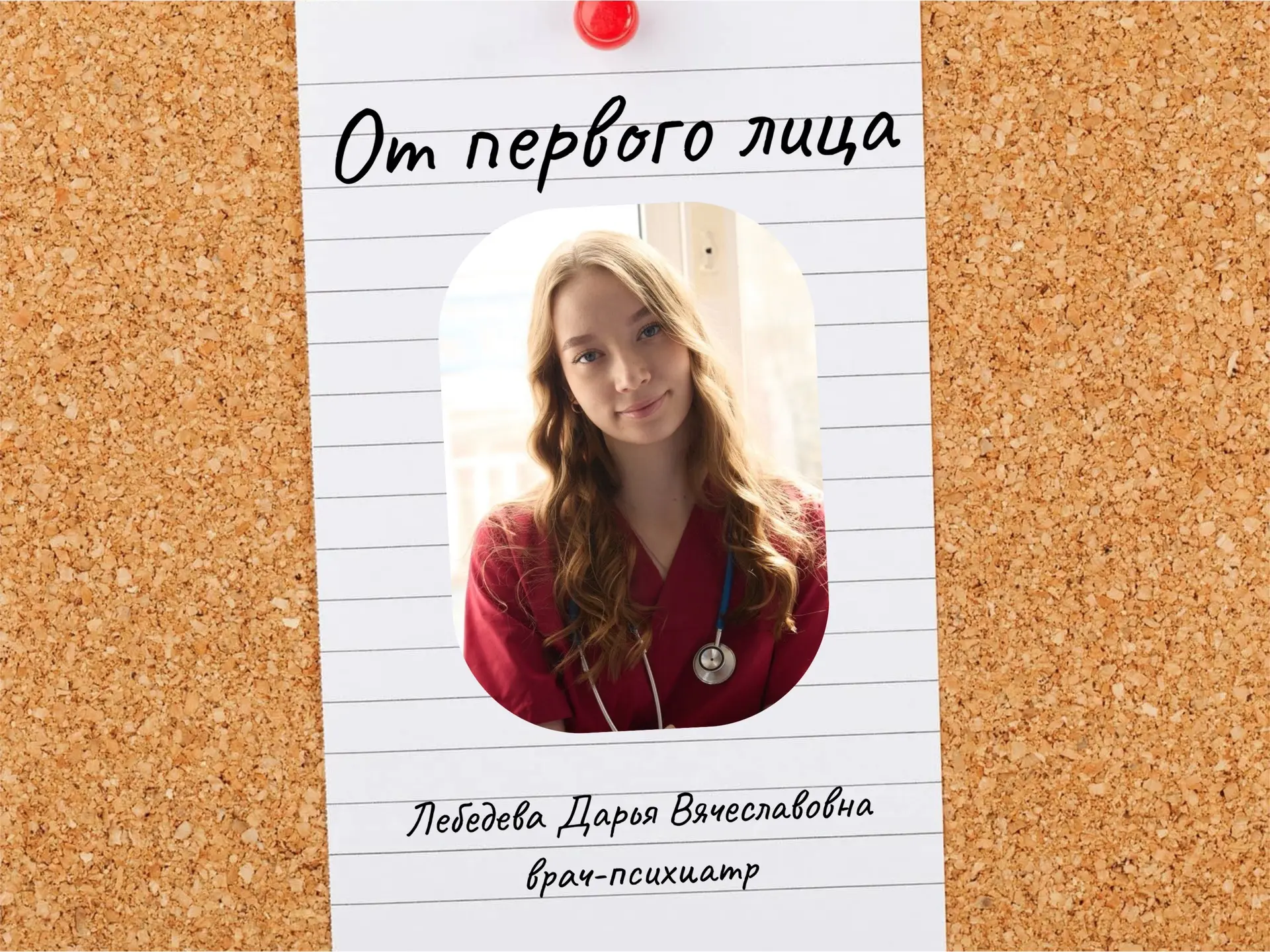 «От первого лица»