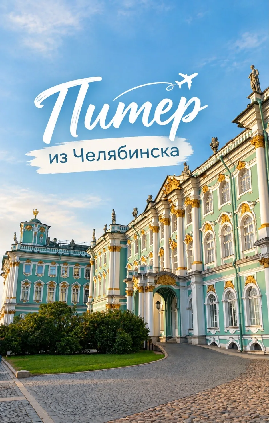 ✈️НА ВЫХОДНЫЕ В ПИТЕР из ЧЕЛЯБИНСКА