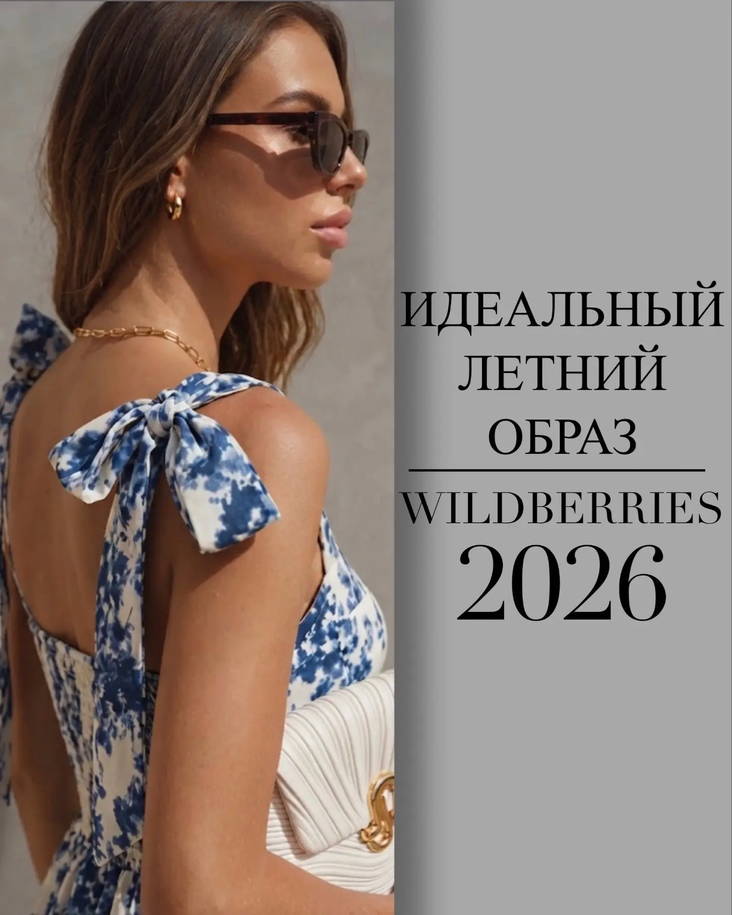 Идеальный образ на лето🌸