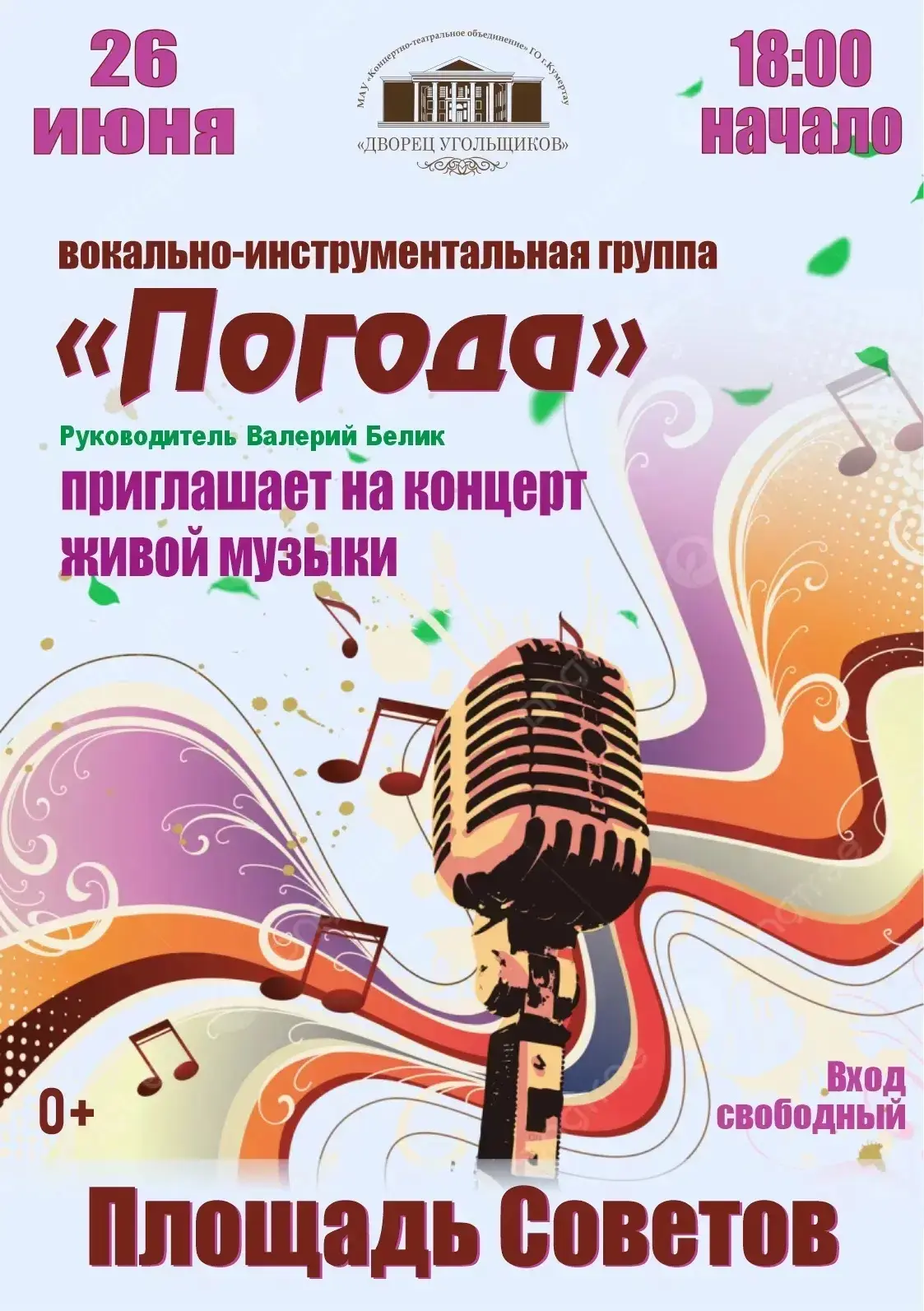 🎼 Концерт живой музыки
 
Для всех любителей музыки ретро хитов выступит вокально-инструментальная г