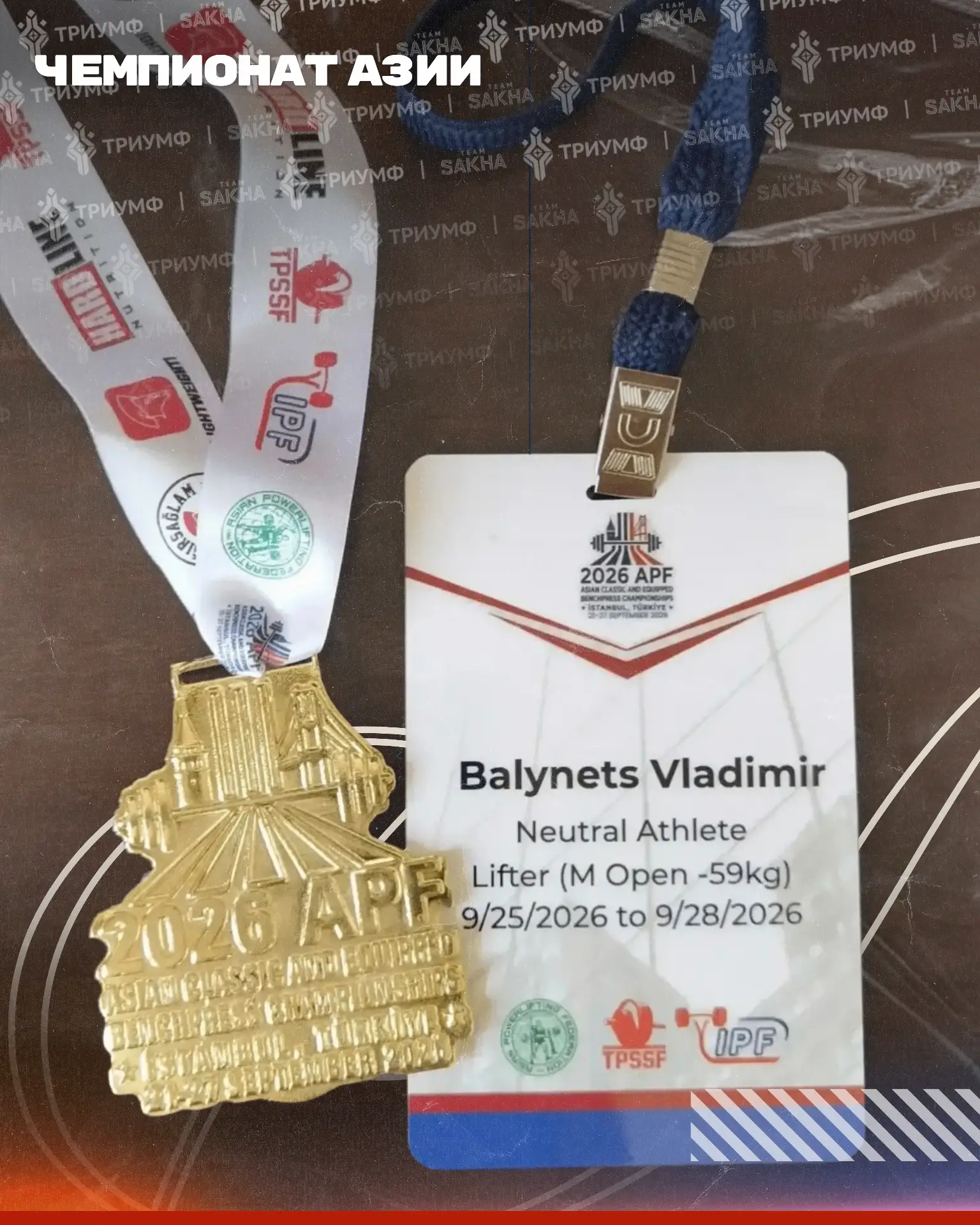 🥇 Владимир Балынец — чемпион Азии!