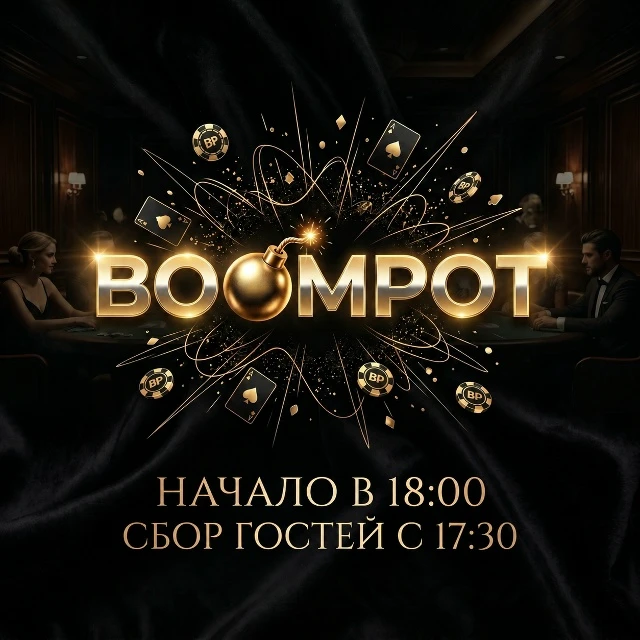 📢 Продолжается регистрация на игру: 
 
Сегодня (Воскресенье) Boompot💣 
 
Стартовый стек: 30 000 фи