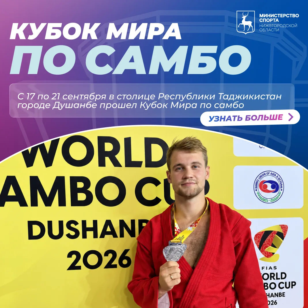 🏆 Нижегородские самбисты — на пьедестале Кубка мира в Душанбе!