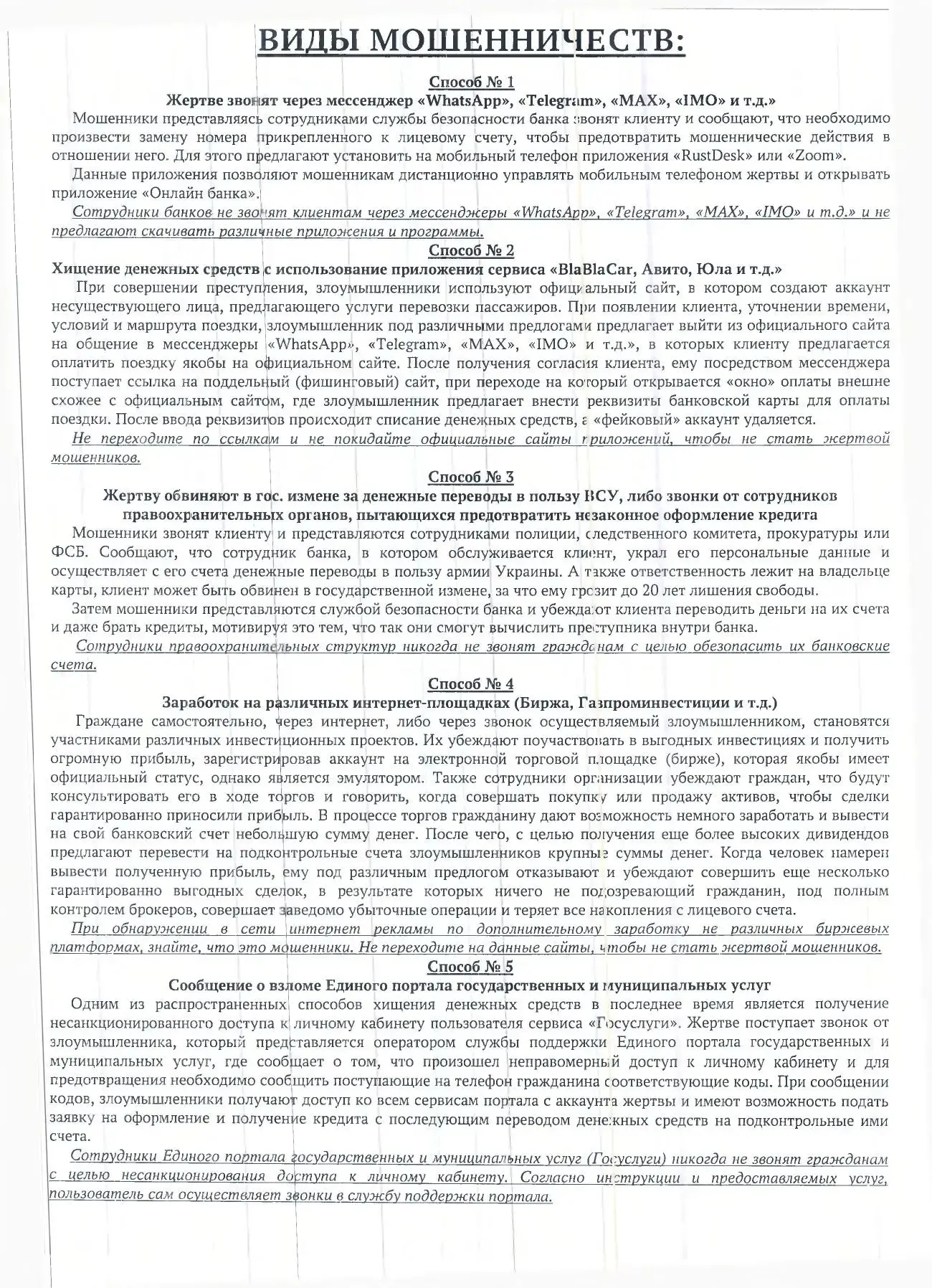 Уважаемые родители! Ознакомьтесь, пожалуйста, со способами мошенничества ❗
