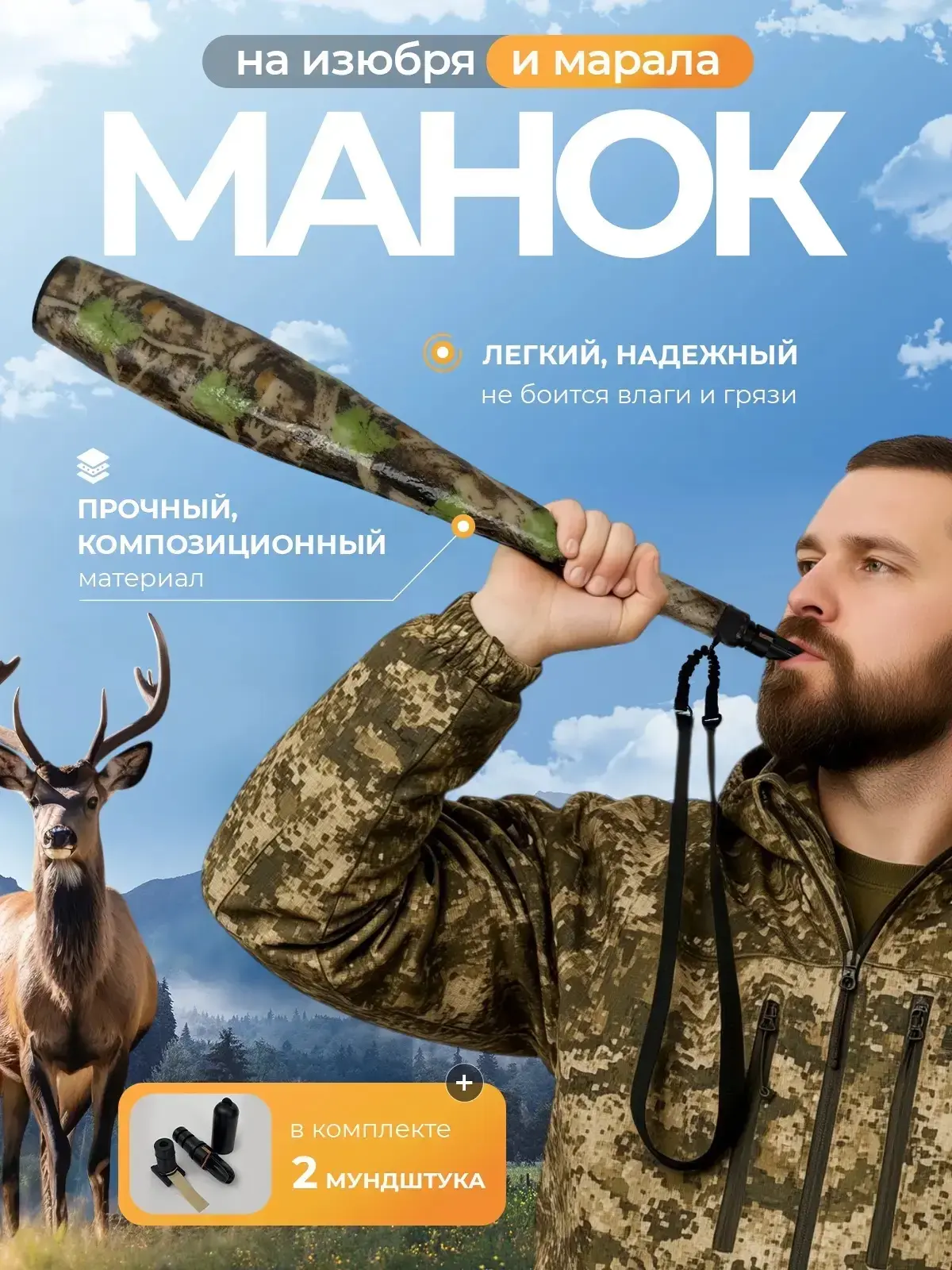 Манок на изюбря, марала v2:
