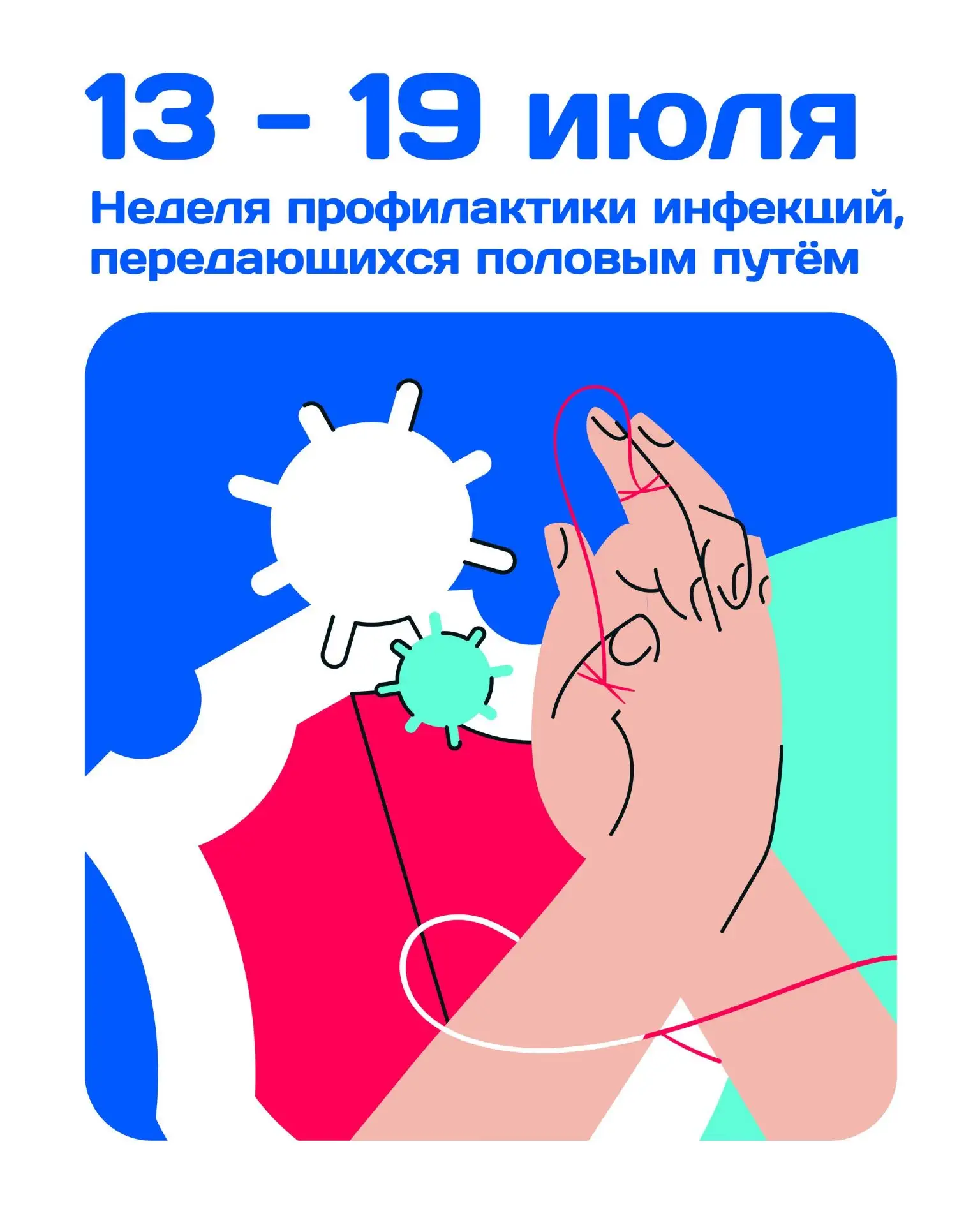 13-19 июля - Неделя профилактики инфекций, передающихся половым путем