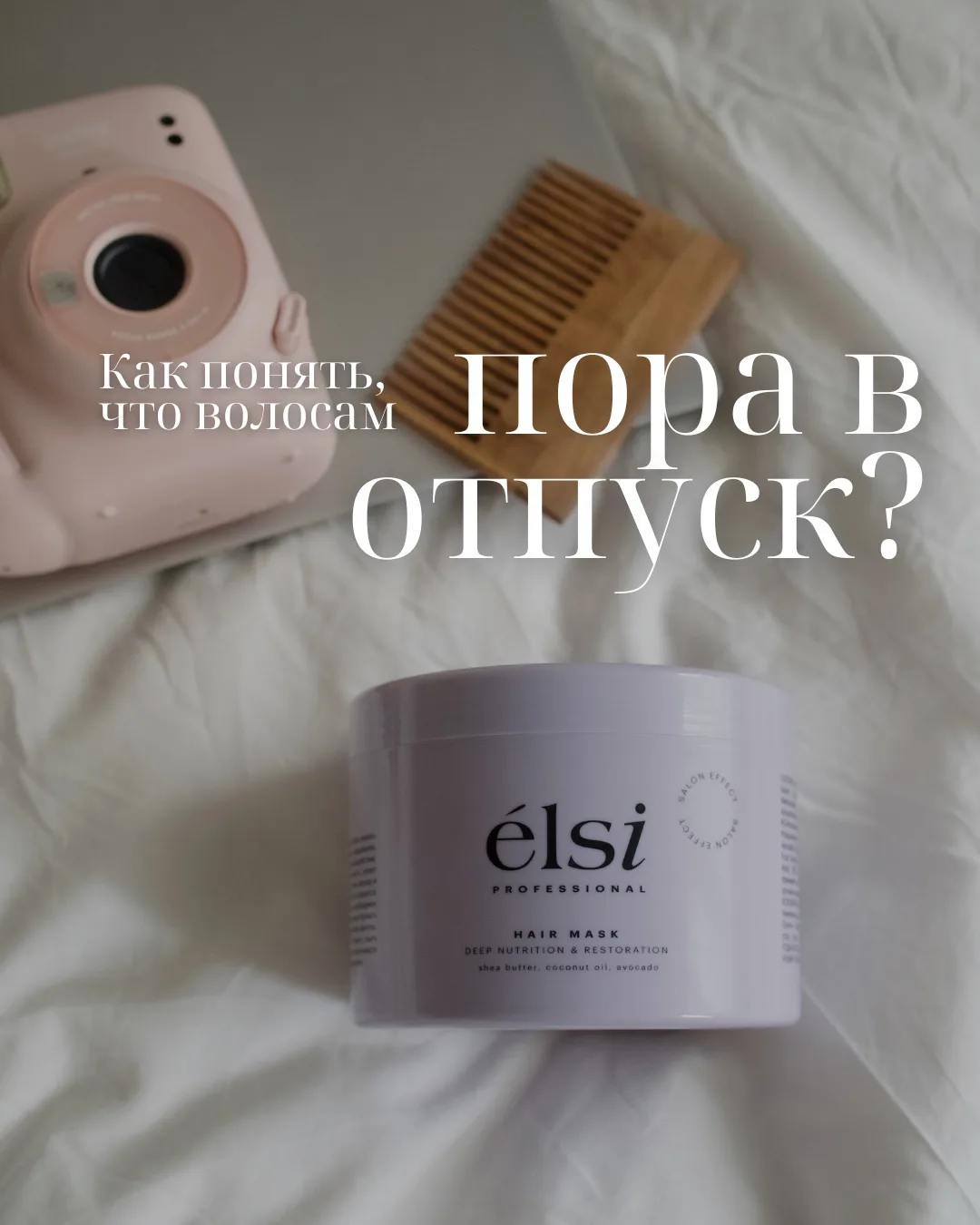 Только честно: когда последний раз твои волосы отдыхали? 👀