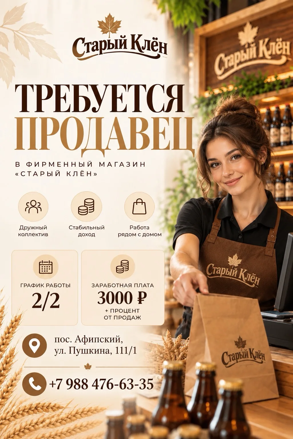 В компанию «Старый клён» требуется продавец! 🍁