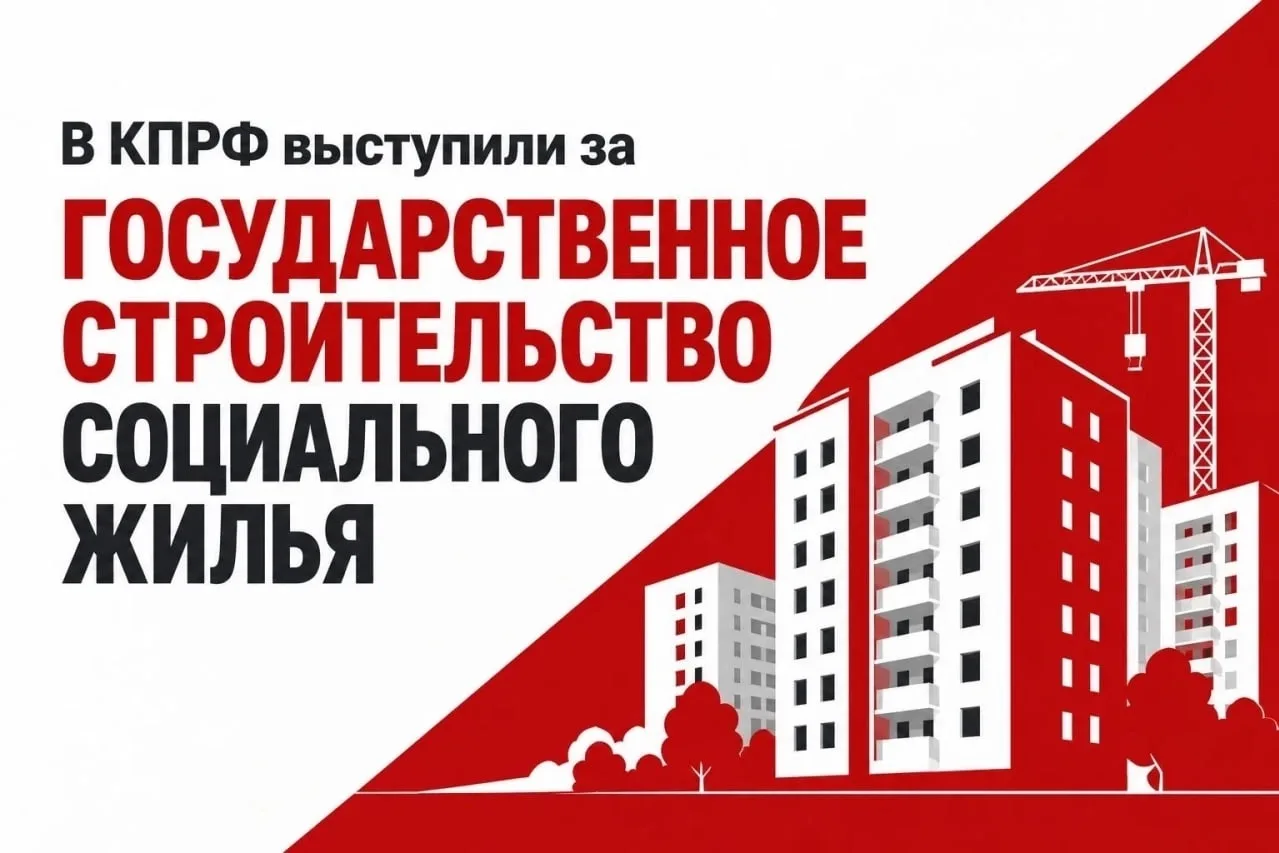 🚩 В КПРФ предложили создать государственный фонд социального жилья