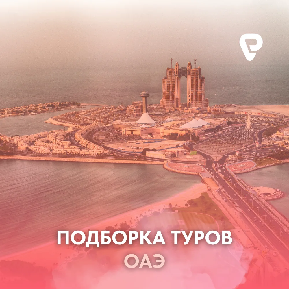 🇦🇪 РОСКОШЬ ПЕРСИДСКОГО ЗАЛИВА ПО ОТЛИЧНЫМ ЦЕНАМ