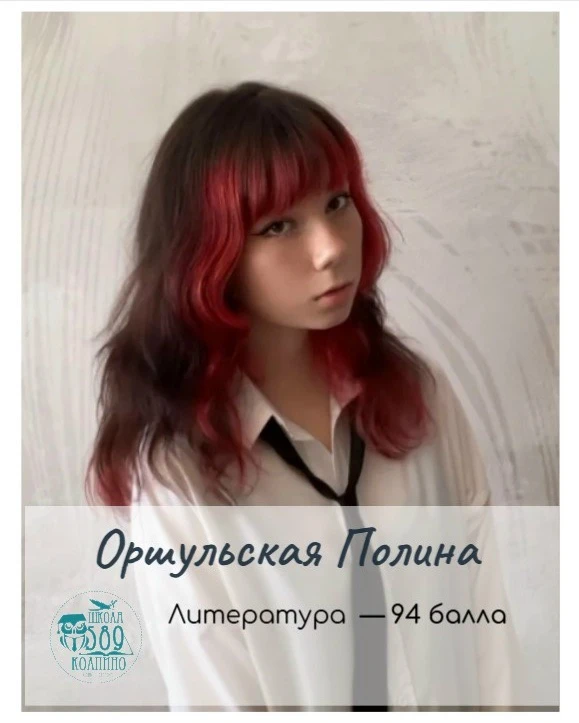 ⭐️Поздравляем Оршульскую Полину с высокими баллами ЕГЭ по литературе!

💡Успех Полины — результат уп