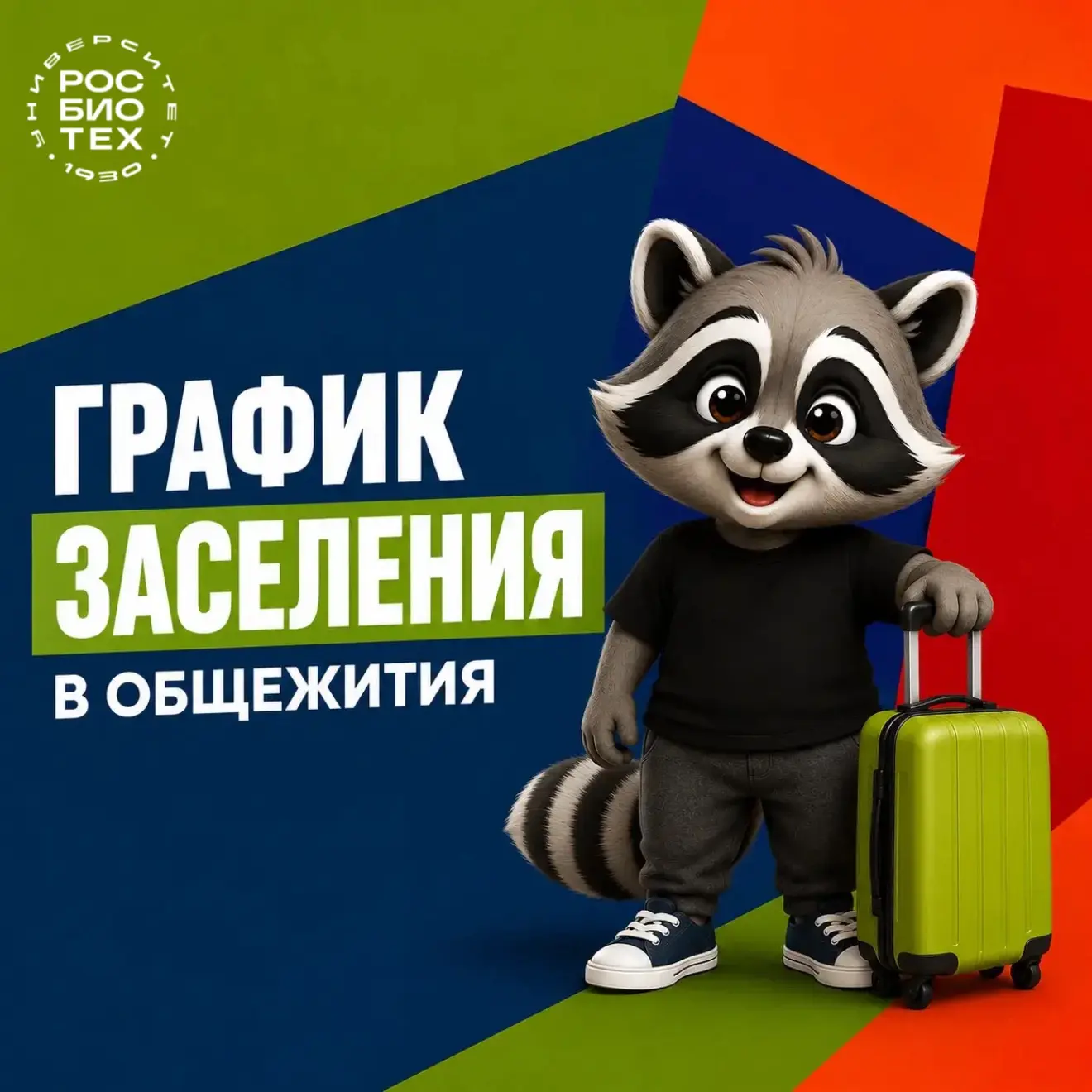 🏠 Заселение первокурсников в общежития РОСБИОТЕХа