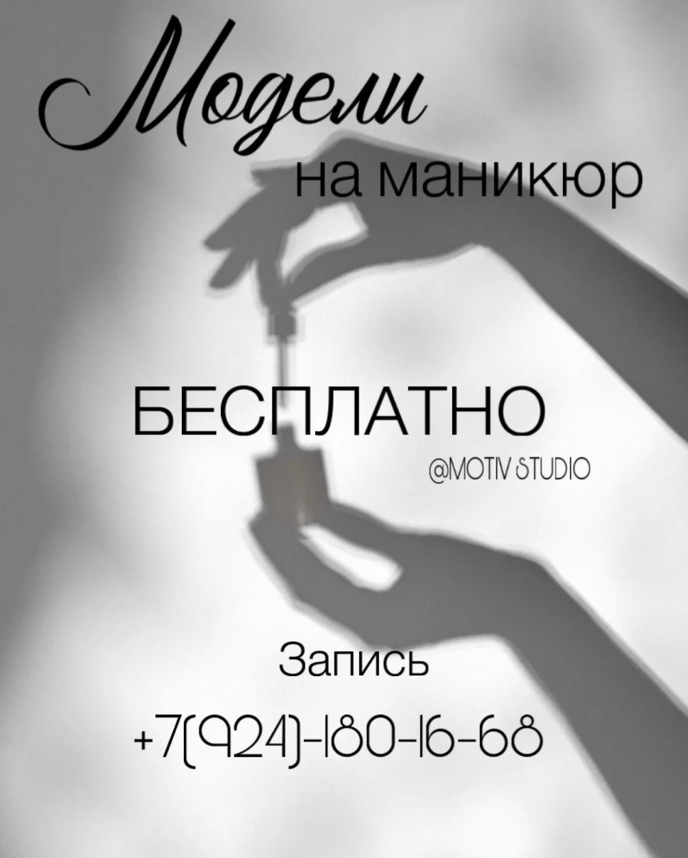 📢 ИЩЕМ МОДЕЛЬ НА МАНИКЮР
