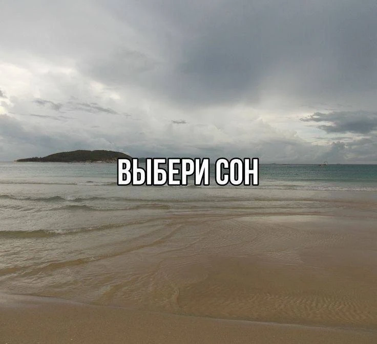 Добрых снов 😘