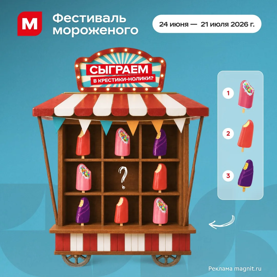 Фестиваль мороженого в Магните продолжается 😍