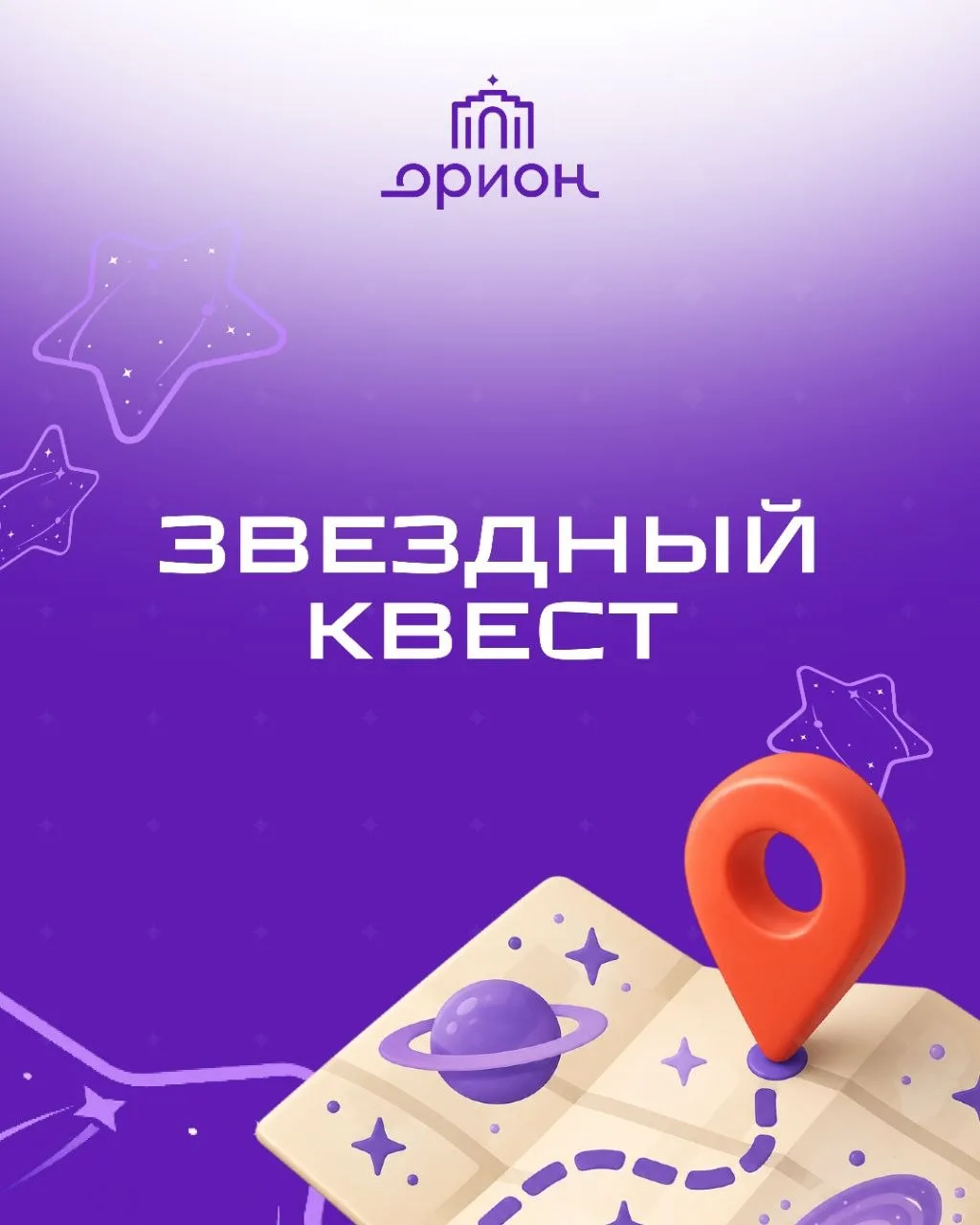 ⭐️ ЗВЕЗДНЫЙ КВЕСТ В «ОРИОНЕ»! ⭐️