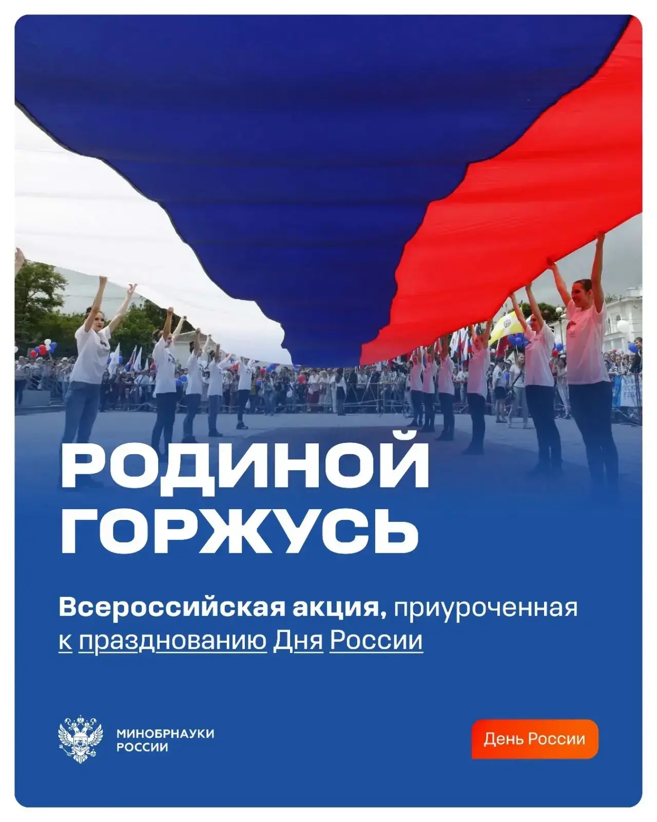Всероссийская акция #РодинойГоржусь, приуроченная к празднованию Дня России
