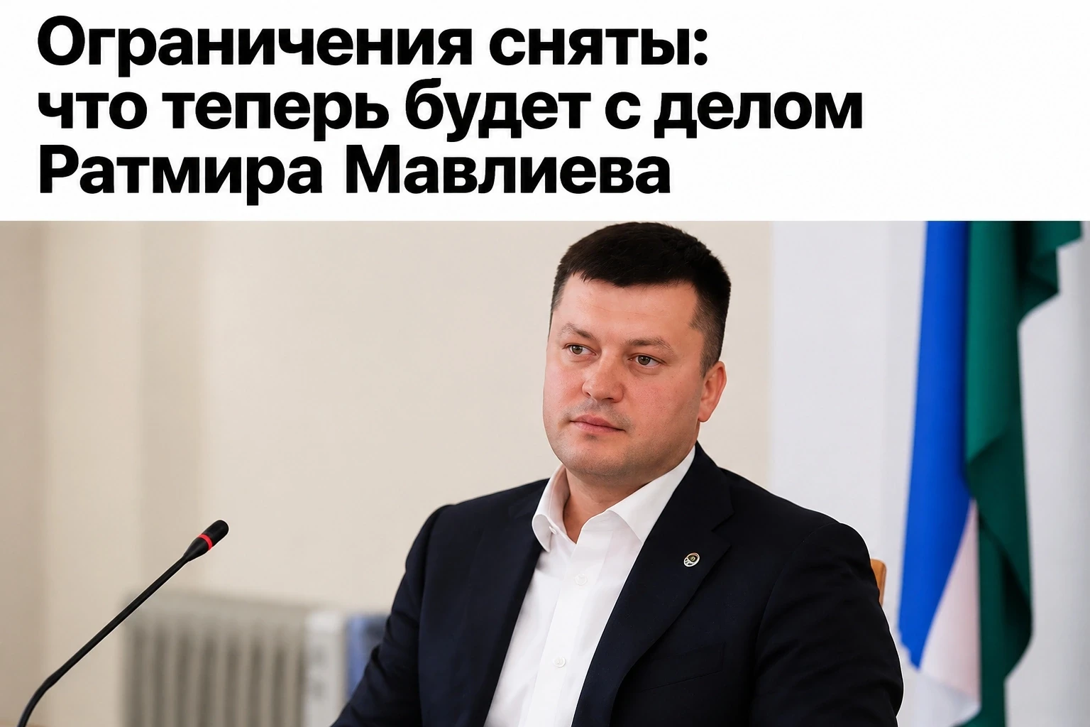 Ратмир Мавлиев больше не имеет ограничений по уголовному делу