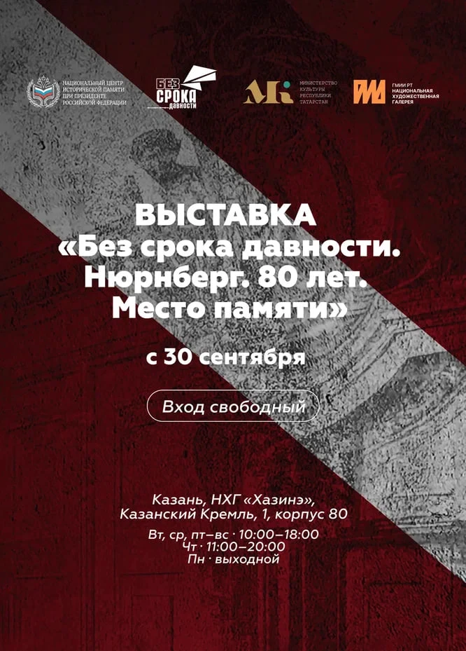 🏛 Выставка «Без срока давности. Нюрнберг. 80 лет. Место памяти» откроется в Казани