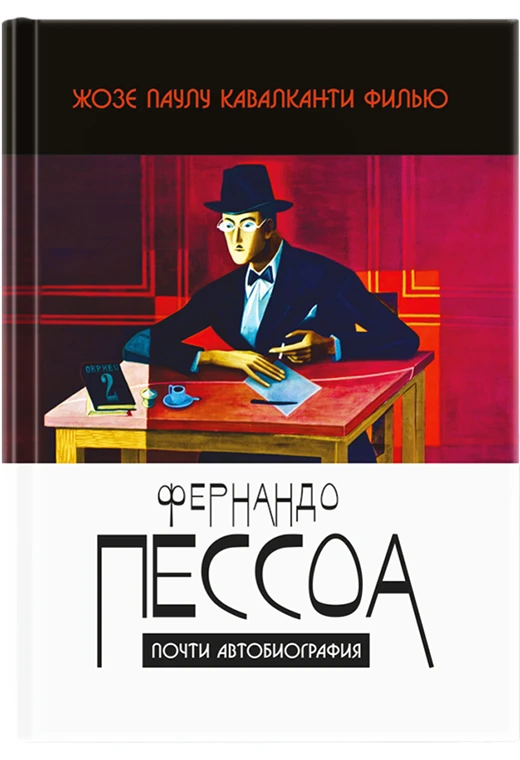 Фернандо Пессоа: человек, который был целым миром

Фернандо Пессоа — одна из самых загадочных фигур 