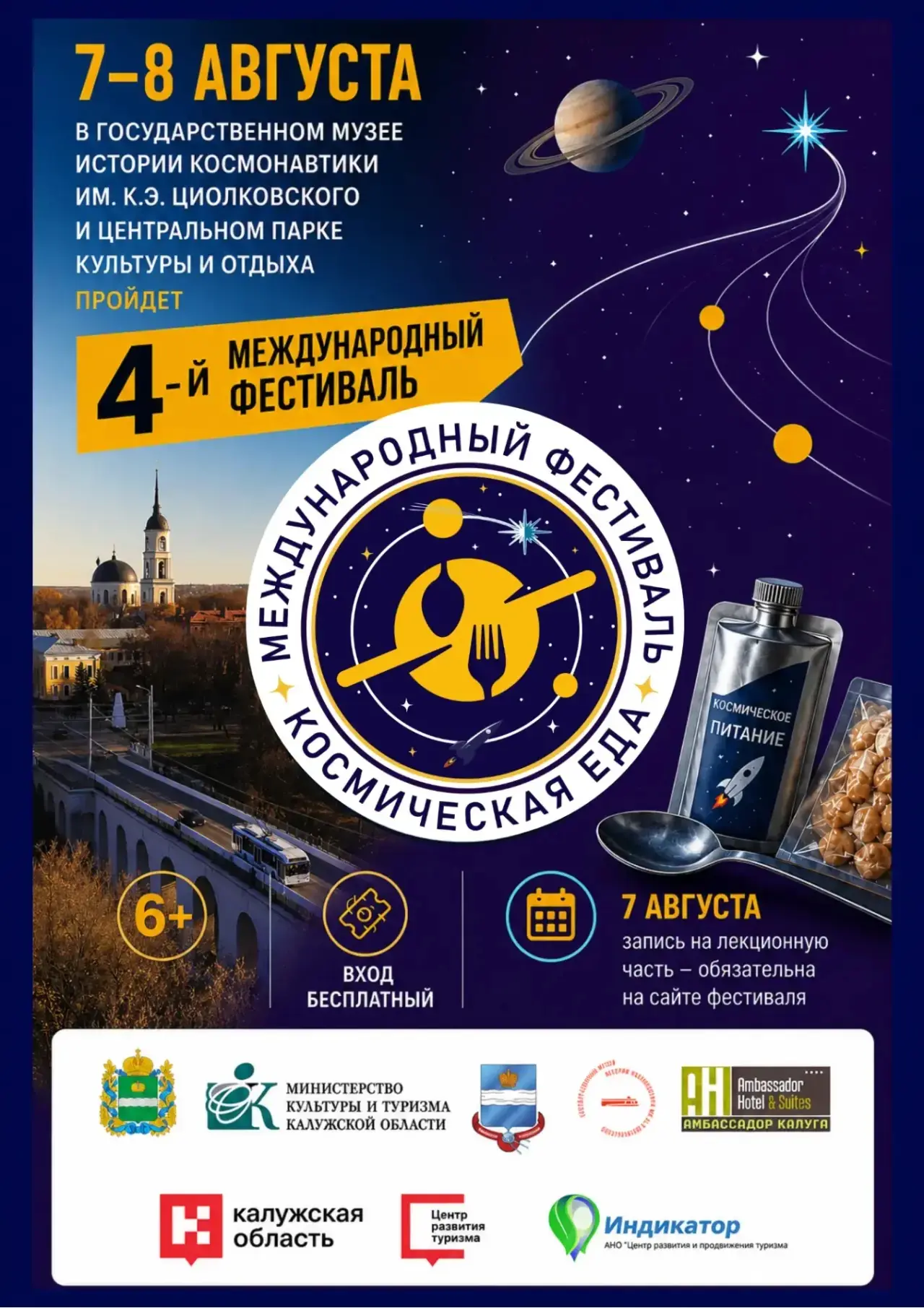 7–8 августа Калуга вновь станет центром притяжения для всех, кто любит космос, науку и ...
