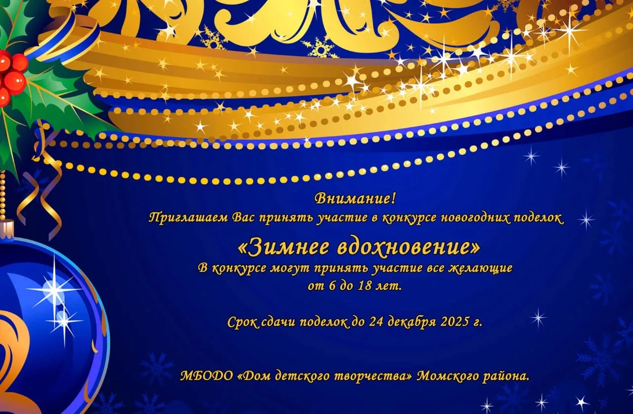 Приглашаем на конкурс  новогодних поделок «Зимнее вдохновение»