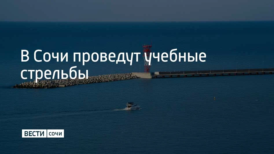Учебные стрельбы пройдут в морском порту Сочи 7 октября, сообщили в МЦУ курорта. Гранат...