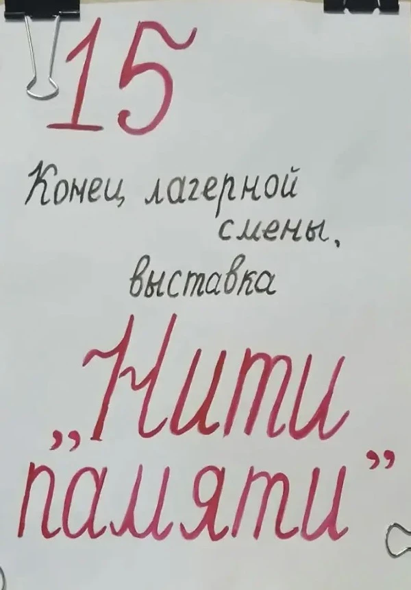 «Нити памяти»