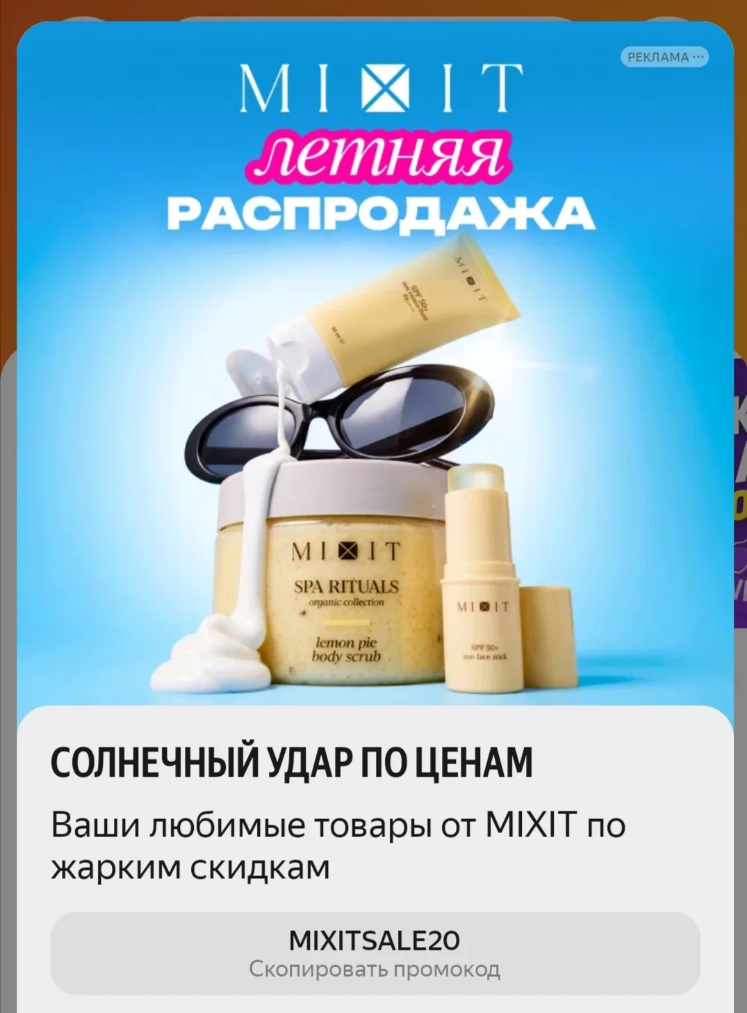 ‼️Скидка -20% на всю подборку MIXIT до 31 августа по промокоду MIXITSALE20