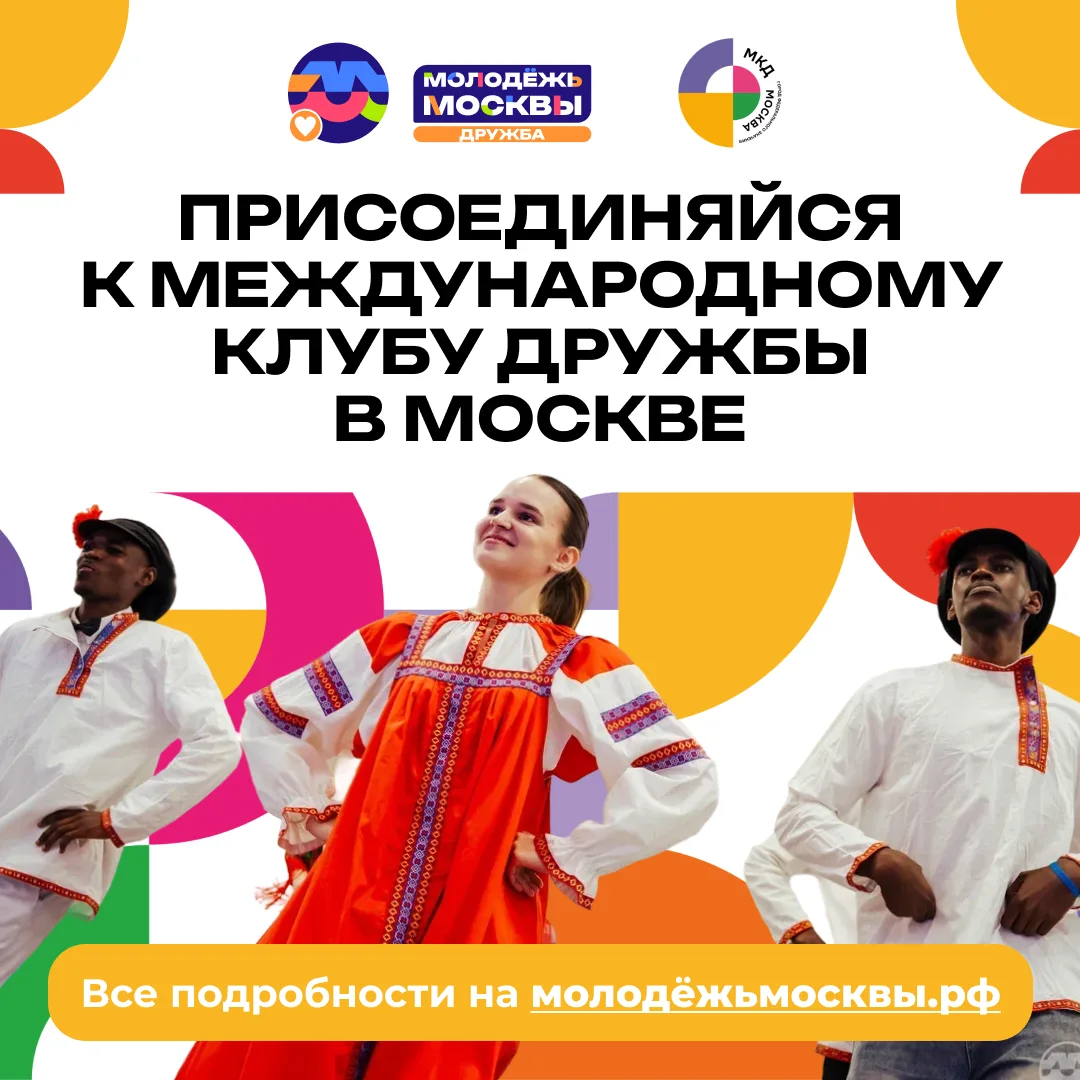🧩 Присоединяйся к Международному клубу дружбы Москвы