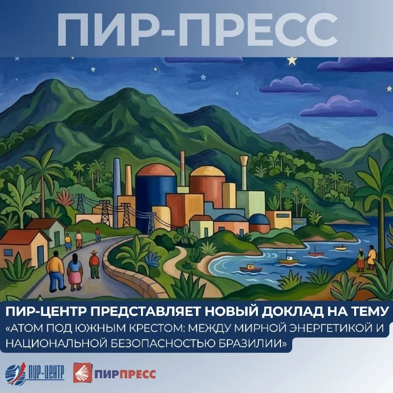 Бразилия с одной стороны стремится к полному технологическому суверенитету в ядерной сф...