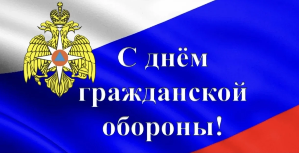 4 октября – День гражданской обороны.