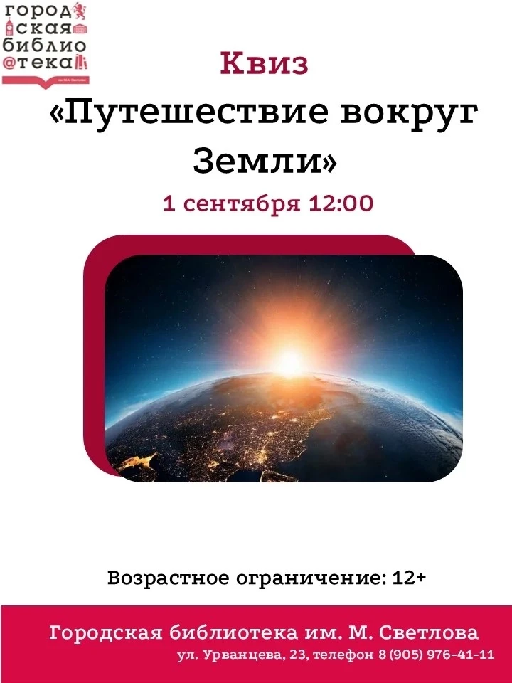 Приглашаем принять участие в квизе "Путешествие вокруг Земли"🌍