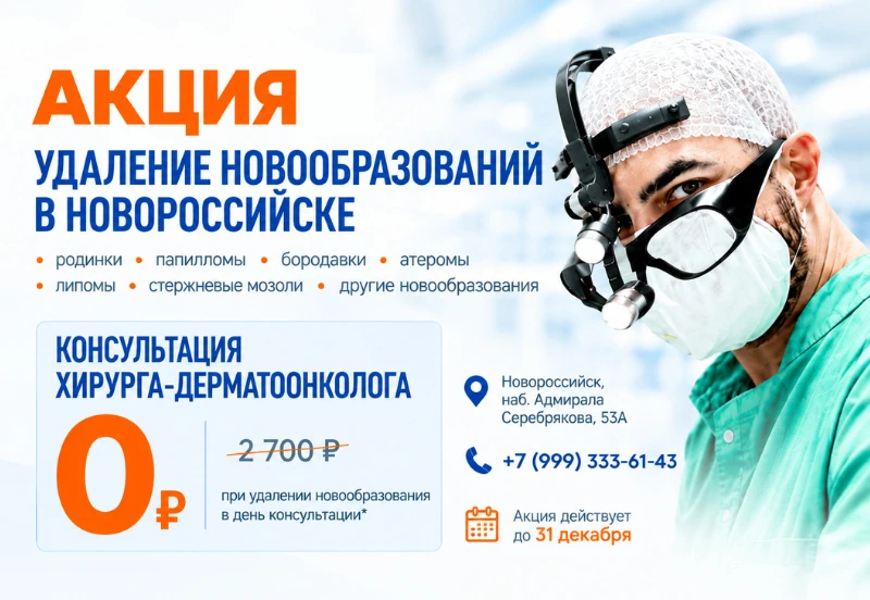 Удаление новообразований в Новороссийске: