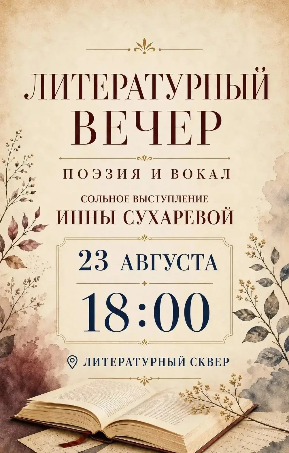 📖 Приглашаем на литературный вечер!