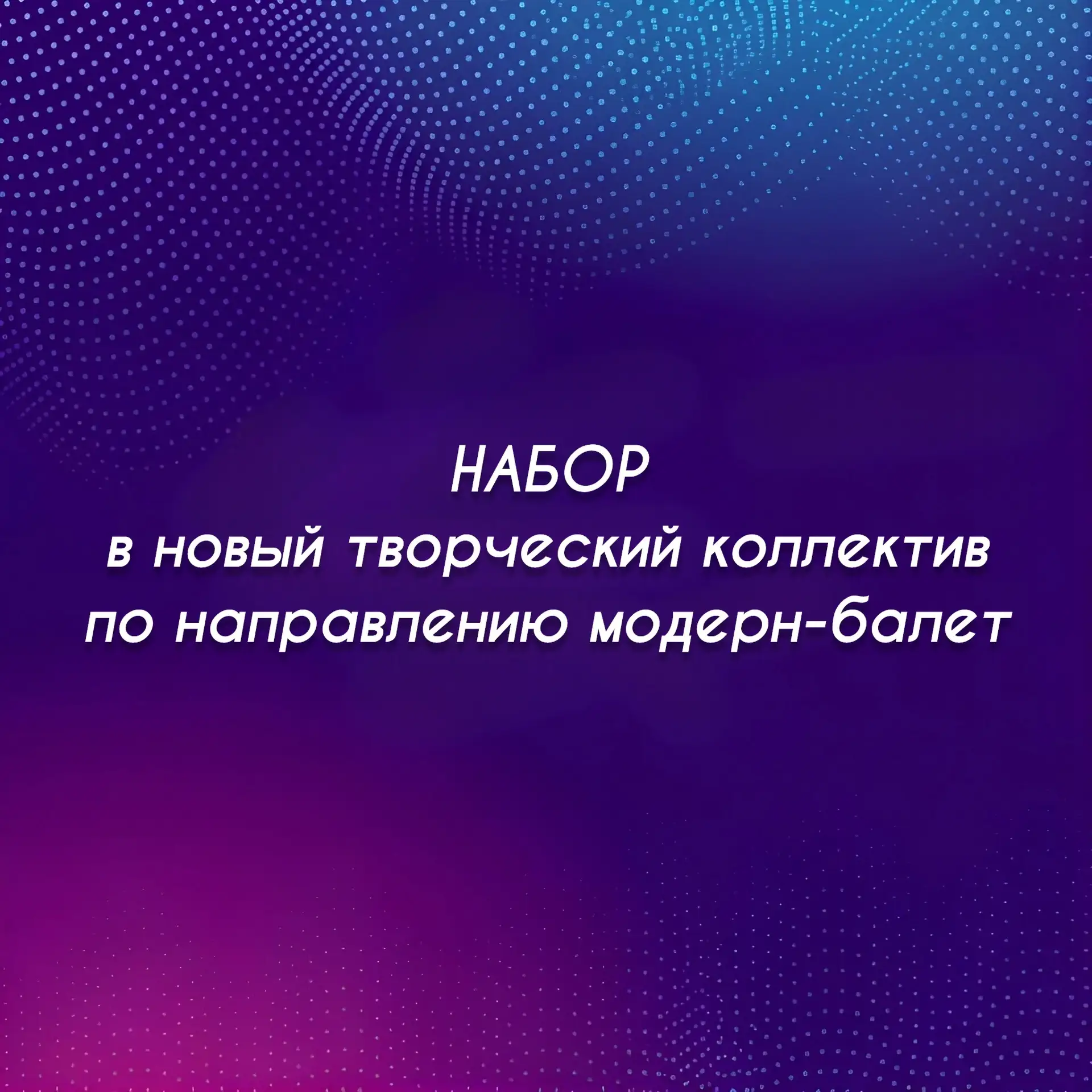 💥 НОВЫЙ ТВОРЧЕСКИЙ КОЛЛЕКТИВ! 💥