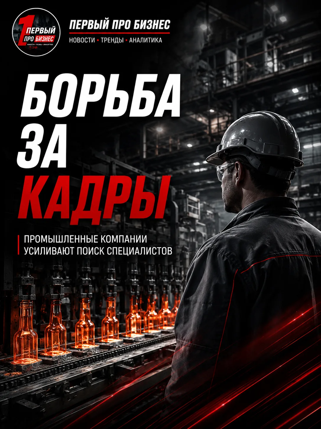 Изображение 1 к публикации «Первый про Бизнес»